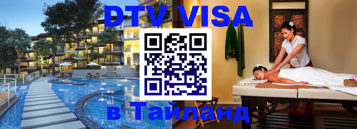 DTV Виза в Тайланд для россиян Тхимпху DTV Виза в Тайланд для россиян Тхимпху