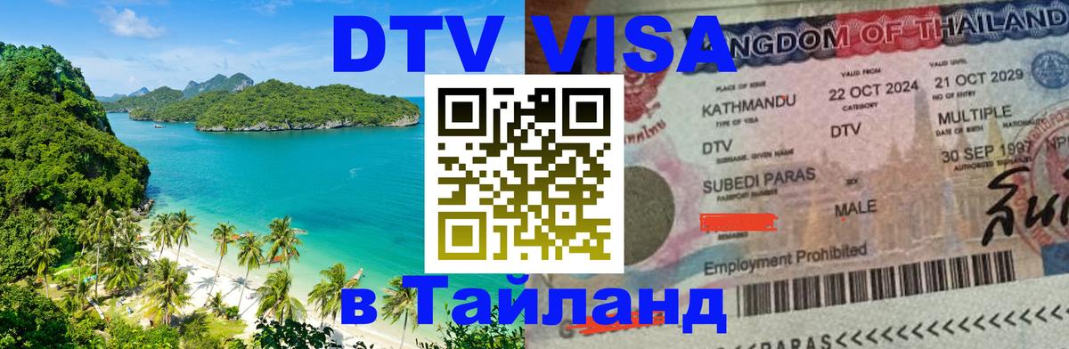 Оформление DTV визы под ключ: стоимость и тарифы, только загранпаспорт - Тхимпху 