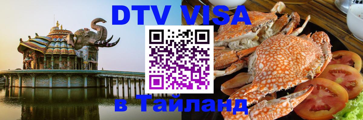 Оформить DTV визу в Тайланд 